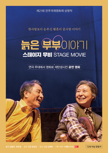 늙은 부부이야기: 스테이지 무비 포스터