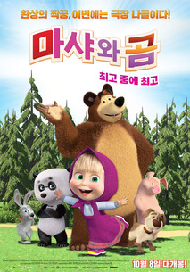 마샤와 곰: 최고 중에 최고 포스터