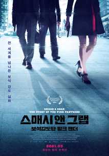 스매시 앤 그랩: 보석강도단 핑크 팬더 포스터