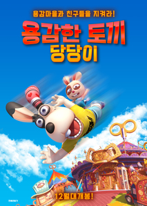 용감한 토끼 당당이 포스터