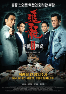추룡 2 : 패왕 포스터