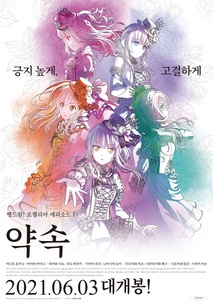 뱅드림! 로젤리아 에피소드Ⅰ: 약속 포스터
