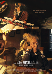 파리의 피아니스트: 후지코 헤밍의 시간들 포스터