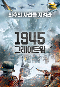 1945 그레이트 워 포스터