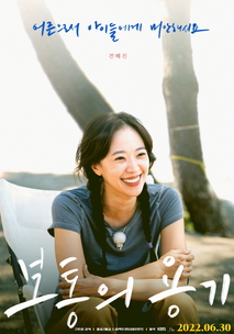 보통의 용기 포스터 1