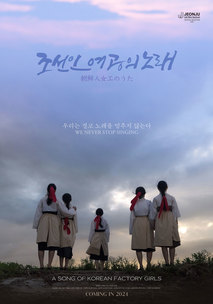 조선인 여공의 노래 포스터 2