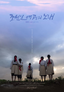 조선인 여공의 노래 포스터 1