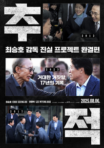 추적 포스터
