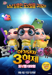 아기돼지 3형제: 도넛별 대모험 포스터