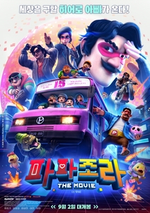 파파조라 더 무비