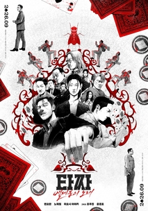 타짜: 벨제붑의 노래