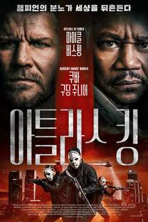 아틀라스 킹