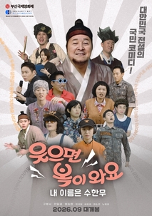 웃으면 복이 와요: 내 이름은 수한무 포스터