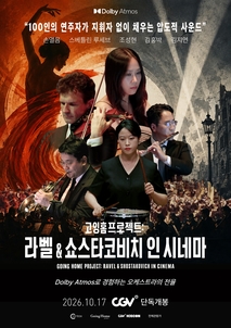 고잉홈프로젝트: 라벨 & 쇼스타코비치 인 시네마