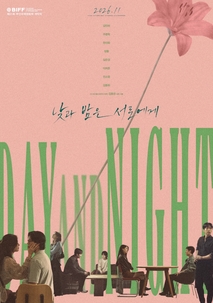 낮과 밤은 서로에게 포스터