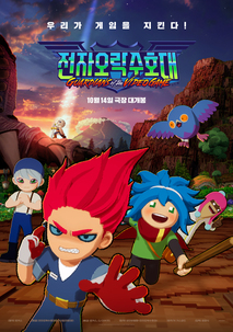 전자오락수호대