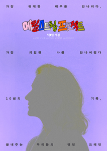 메릴 스트립 프로젝트 포스터 1