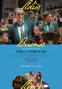 부에노스 아이레스여 안녕