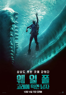 웨일폴: 고래에 먹힌 남자
