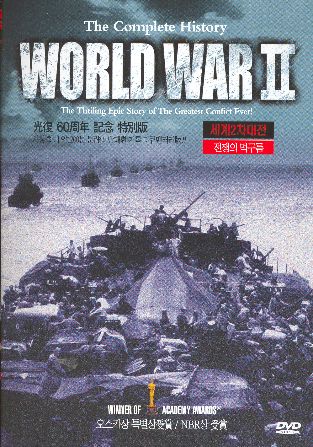 세계2차대전 3 : 자유를 위한 행진 < 자료검색 < 영상도서관 - 한국영상자료원